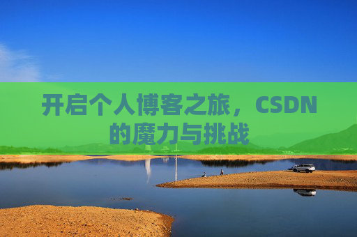 开启个人博客之旅，CSDN的魔力与挑战