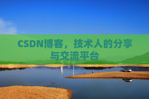 CSDN博客，技术人的分享与交流平台